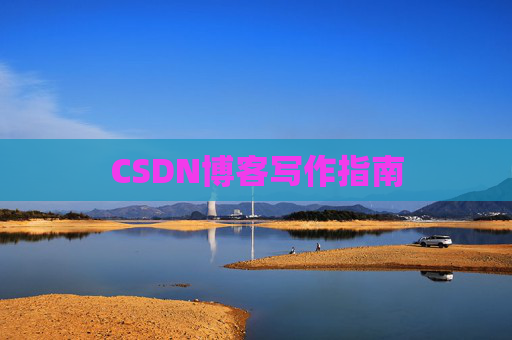 CSDN博客写作指南