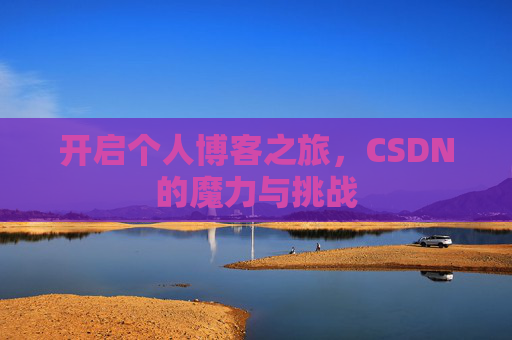 开启个人博客之旅，CSDN的魔力与挑战